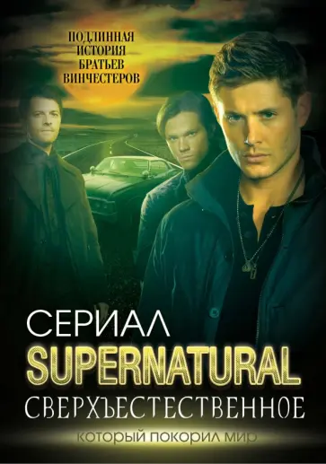 Елизавета Бута - Сверхъестественное. Подлинная история братьев Винчестеров Елизавета Бута - Сверхъестественное. Подлинная история братьев Винчестеров обложка книги