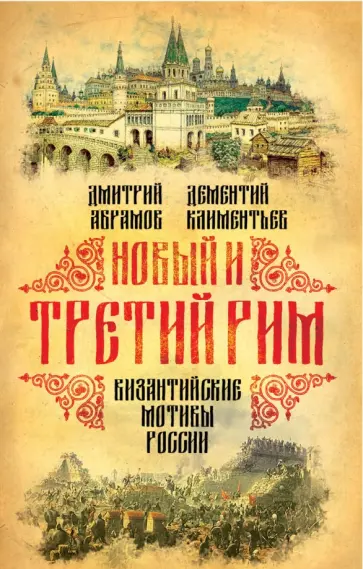 Абрамов, Климентьев - Новый и Третий Рим. Византийские мотивы России обложка книги