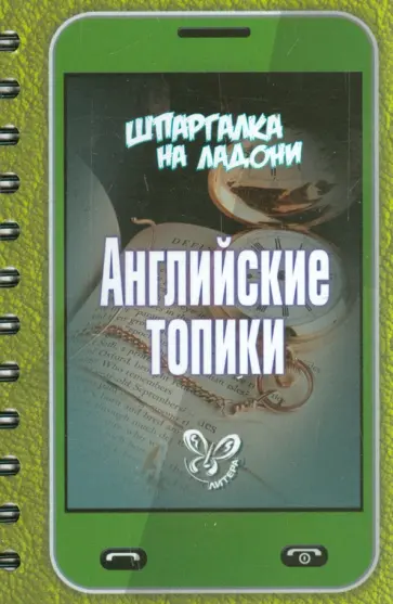 Ольга Ушакова - Английские топики обложка книги