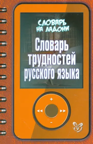 Ирина Стронская - Словарь трудностей русского языка обложка книги