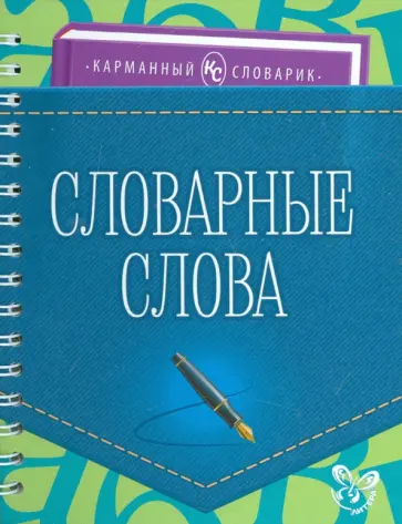 Ольга Ушакова - Словарные слова обложка книги