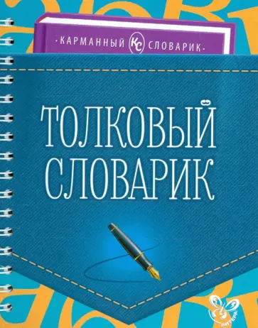 Ольга Ушакова - Толковый словарик Ольга Ушакова - Толковый словарик обложка книги
