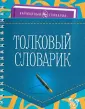 Карманный словарик