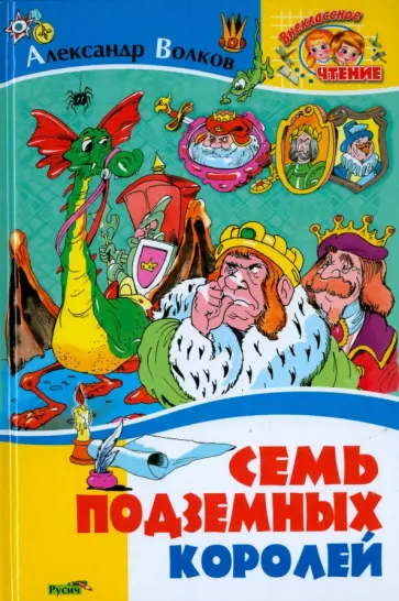 Александр Волков - Семь подземных королей Александр Волков - Семь подземных королей обложка книги