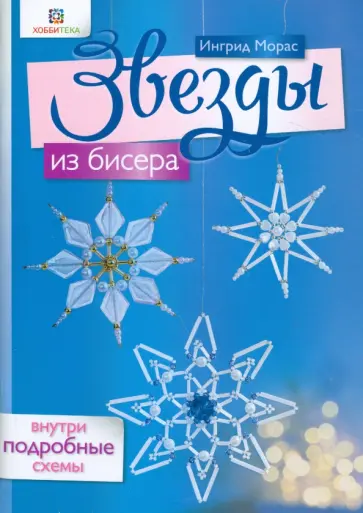 Ингрид Морас - Звезды из бисера Ингрид Морас - Звезды из бисера обложка книги