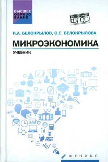 Белокрылов, Белокрылова - Микроэкономика. Учебник. ФГОС обложка книги