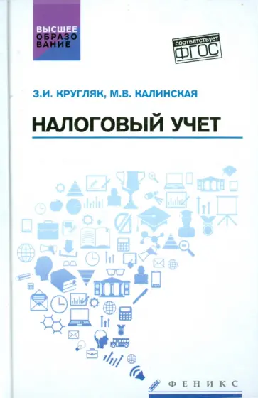 Кругляк, Калинская - Налоговый учет. Учебное пособие Кругляк, Калинская - Налоговый учет. Учебное пособие обложка книги