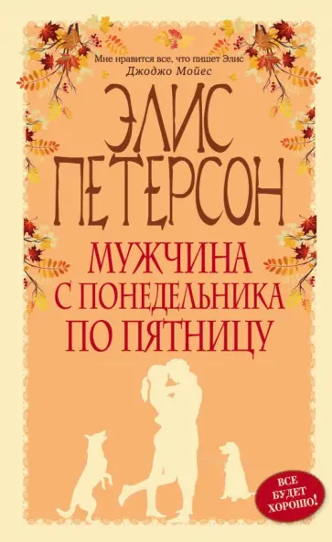 Элис Петерсон - Мужчина с понедельника по пятницу обложка книги
