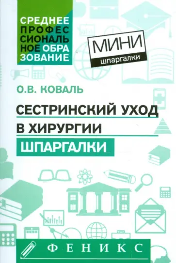 Ольга Коваль - Сестринский уход в хирургии. Шпаргалки Ольга Коваль - Сестринский уход в хирургии. Шпаргалки обложка книги