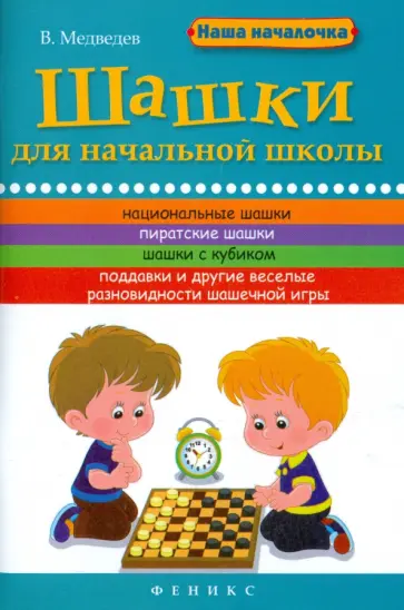 Виктор Медведев - Шашки для начальной школы Виктор Медведев - Шашки для начальной школы обложка книги