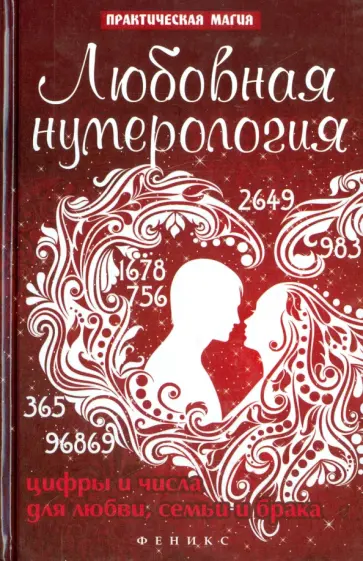 Ян Дикмар - Любовная нумерология. Цифры и числа для любви, семьи и брака Ян Дикмар - Любовная нумерология. Цифры и числа для любви, семьи и брака обложка книги