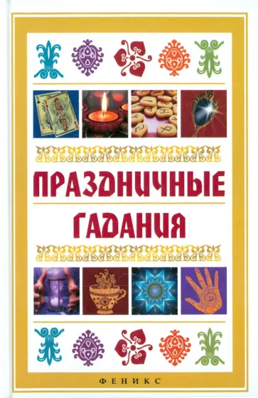 Ян Дикмар - Праздничные гадания Ян Дикмар - Праздничные гадания обложка книги