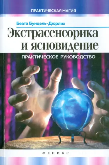 Беата Бунцель-Дюрлих - Экстрасенсорика и ясновидение. Практическое руководство Беата Бунцель-Дюрлих - Экстрасенсорика и ясновидение. Практическое руководство обложка книги