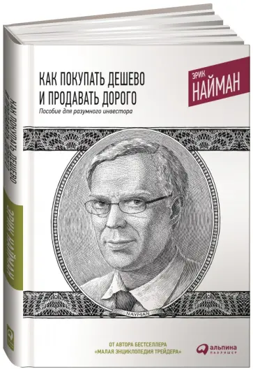 Эрик Найман - Как покупать дешево и продавать дорого. Пособие для разумного инвестора Эрик Найман - Как покупать дешево и продавать дорого. Пособие для разумного инвестора обложка книги