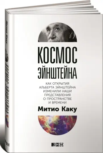 Митио Каку - Космос Эйнштейна. Как открытия Альберта Эйнштейна изменили наши представления о пространстве и врем. Митио Каку - Космос Эйнштейна. Как открытия Альберта Эйнштейна изменили наши представления о пространстве и врем. обложка книги