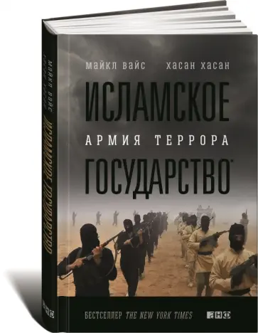Вайс, Хасан - Исламское государство. Армия террора Вайс, Хасан - Исламское государство. Армия террора обложка книги