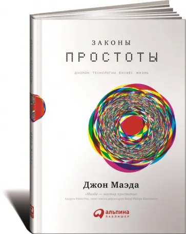 Джон Маэда - Законы простоты. Дизайн. Технологии. Бизнес. Жизнь Джон Маэда - Законы простоты. Дизайн. Технологии. Бизнес. Жизнь обложка книги