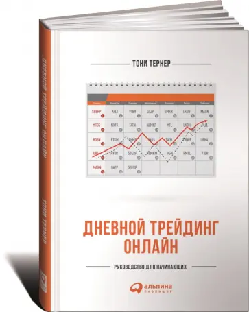 Тони Тернер - Дневной трейдинг онлайн. Руководство для начинающих Тони Тернер - Дневной трейдинг онлайн. Руководство для начинающих обложка книги