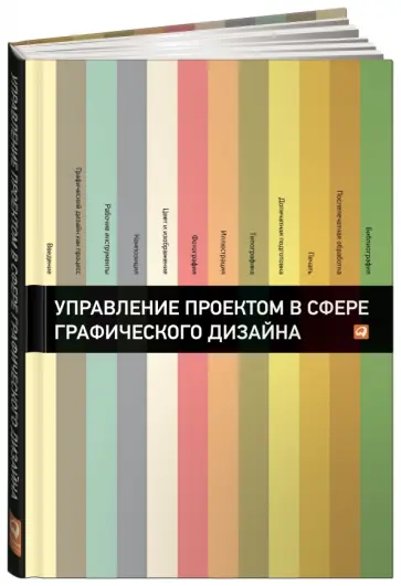 Мус, Эррера - Управление проектом в сфере графического дизайна Мус, Эррера - Управление проектом в сфере графического дизайна обложка книги
