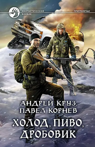 Круз, Корнев - Холод, пиво, дробовик Круз, Корнев - Холод, пиво, дробовик обложка книги