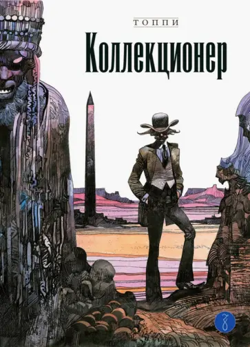 Серджо Топпи - Коллекционер Серджо Топпи - Коллекционер обложка книги