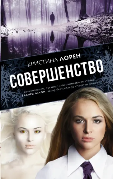 Кристина Лорен - Совершенство Кристина Лорен - Совершенство обложка книги