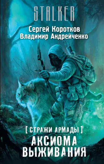 Коротков, Андрейченко - Стражи Армады. Аксиома выживания обложка книги