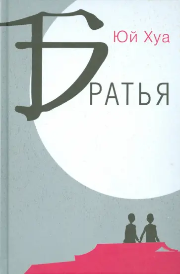 Хуа Юй - Братья Хуа Юй - Братья обложка книги