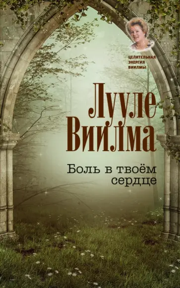 Лууле Виилма - Боль в твоем сердце обложка книги