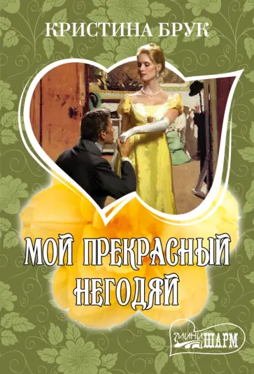 Кристина Брук - Мой прекрасный негодяй обложка книги