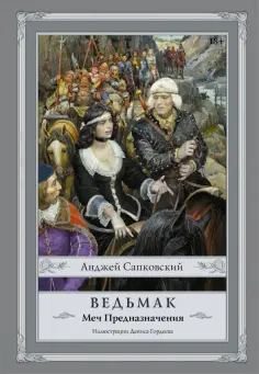 Анджей Сапковский - Ведьмак. Меч Предназначения обложка книги