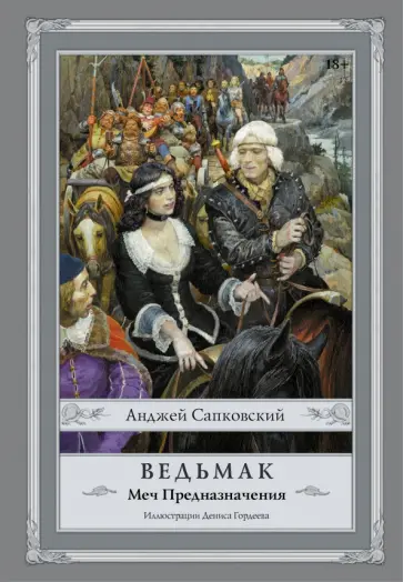 Анджей Сапковский - Ведьмак. Меч Предназначения обложка книги