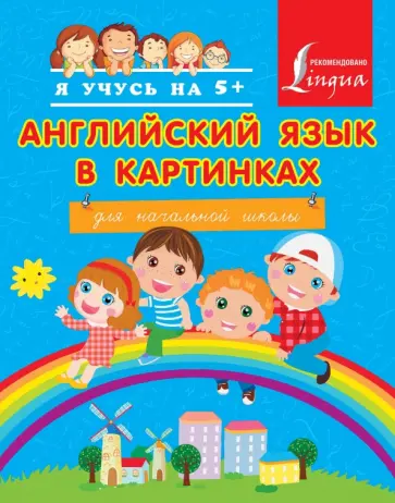 Английский язык в картинках для начальной школы обложка книги