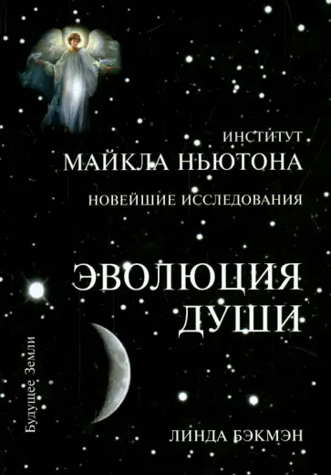 Линда Бэкмэн - Эволюция Души. Духовное исцеление через исследование прошлых жизней Линда Бэкмэн - Эволюция Души. Духовное исцеление через исследование прошлых жизней обложка книги