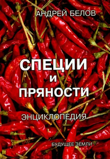 Андрей Белов - Энциклопедия специй и пряностей Андрей Белов - Энциклопедия специй и пряностей обложка книги