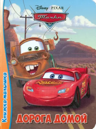 Дорога домой обложка книги