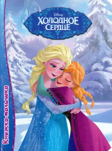 Холодное сердце обложка книги