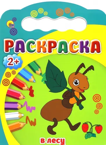 Раскраска "В лесу" обложка книги