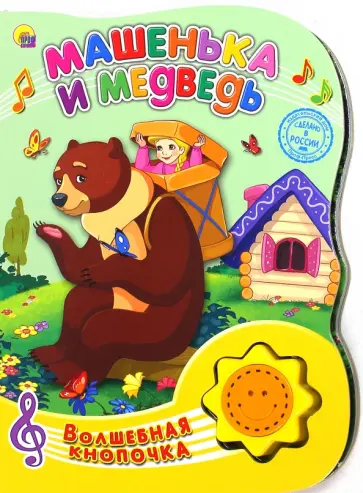 Машенька и медведь обложка книги