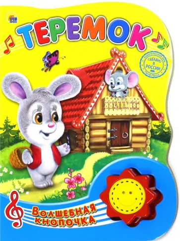 Теремок обложка книги