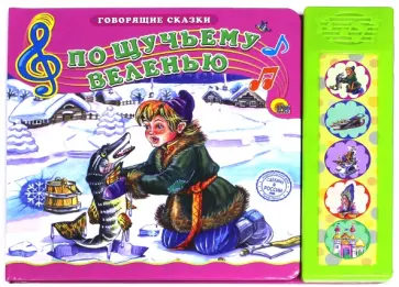 По щучьему веленью обложка книги