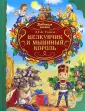 Любимые сказки