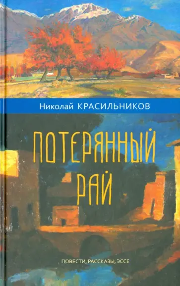 Николай Красильников - Потерянный рай.  Повести, рассказы, эссе Николай Красильников - Потерянный рай.  Повести, рассказы, эссе обложка книги