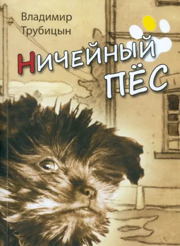 Владимир Трубицын - Ничейный пес обложка книги