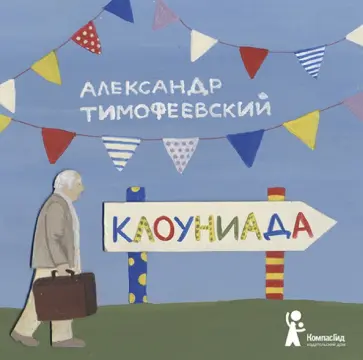 Александр Тимофеевский - Клоуниада Александр Тимофеевский - Клоуниада обложка книги