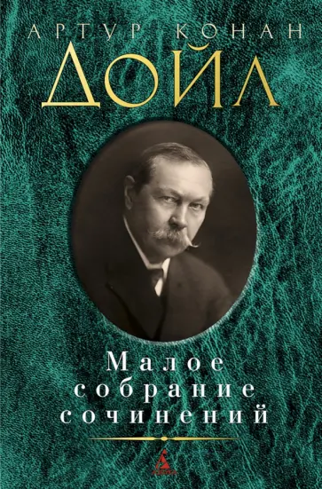 Артур Дойл - Малое собрание сочинений Артур Дойл - Малое собрание сочинений обложка книги