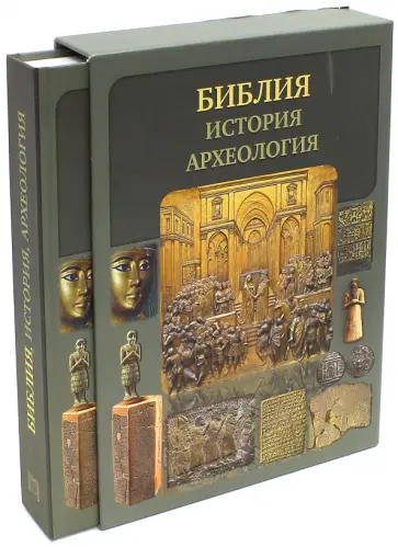 Сергей Воробьев - Библия, история, археология (в футляре) обложка книги