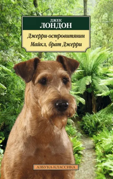 Джек Лондон - Джерри-островитянин. Майкл, брат Джерри обложка книги