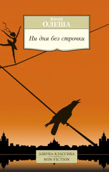 Юрий Олеша - Ни дня без строчки обложка книги