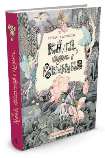 Светлана Дорошева - Книга, найденная в кувшинке обложка книги